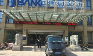 靖江農(nóng)村商業(yè)銀行